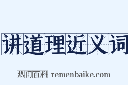 讲道理近义词是什么意思的图片